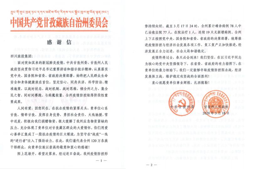 Z6尊龙凯时集团爱心捐赠获甘孜州委州政府感谢信