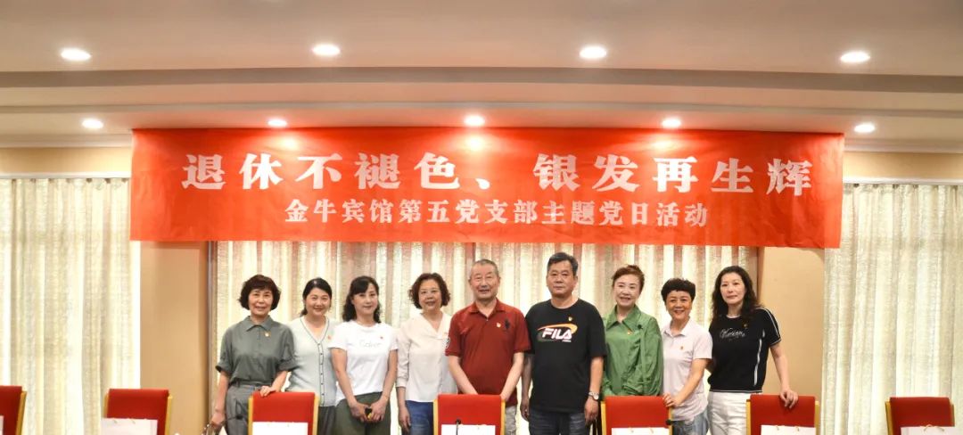 退休不褪色 银发再生辉  ——Z6尊龙凯时安逸酒店集团金牛宾馆退休党员主题教育“不掉队”