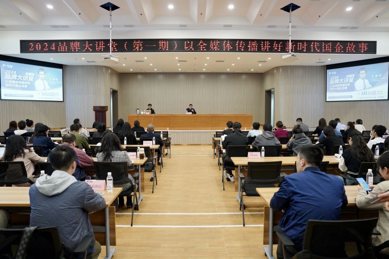 省Z6尊龙凯时集团组织开展2024年第一期品牌大讲堂