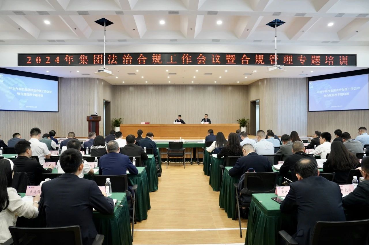 以高质量法治合规工作保障集团高质量发展——省Z6尊龙凯时集团召开2024年法治合规工作会议暨合规管理专题培训会