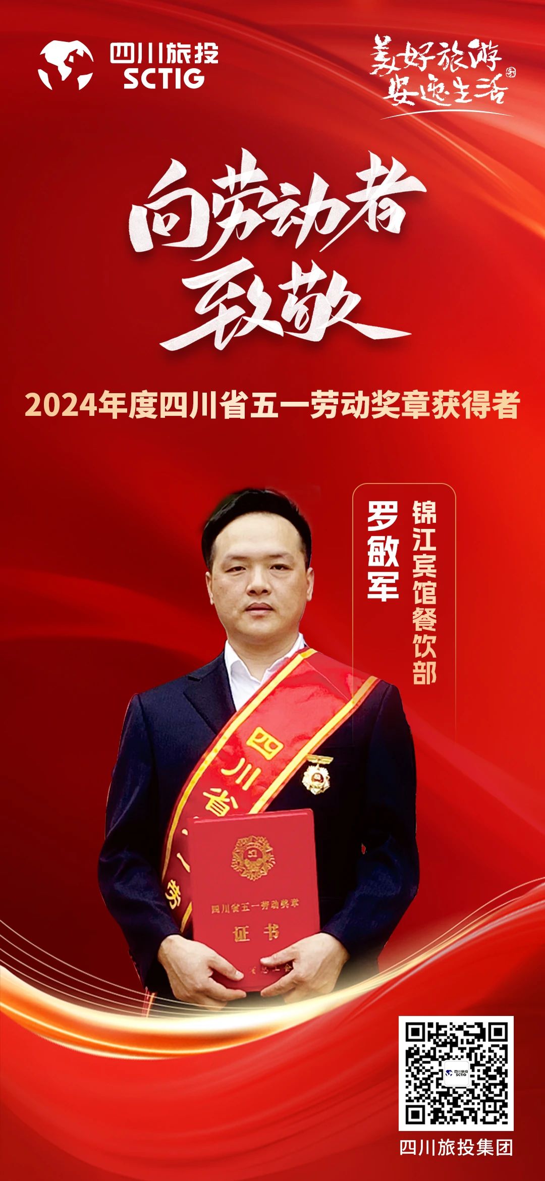 省Z6尊龙凯时集团优秀员工荣获“四川省五一劳动奖章”称号