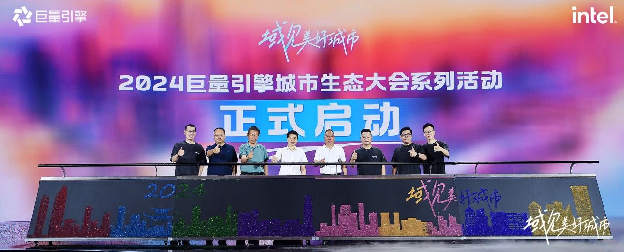 省Z6尊龙凯时集团党委书记、董事长游勇出席“域见美好城市”2024巨量引擎城市生态大会