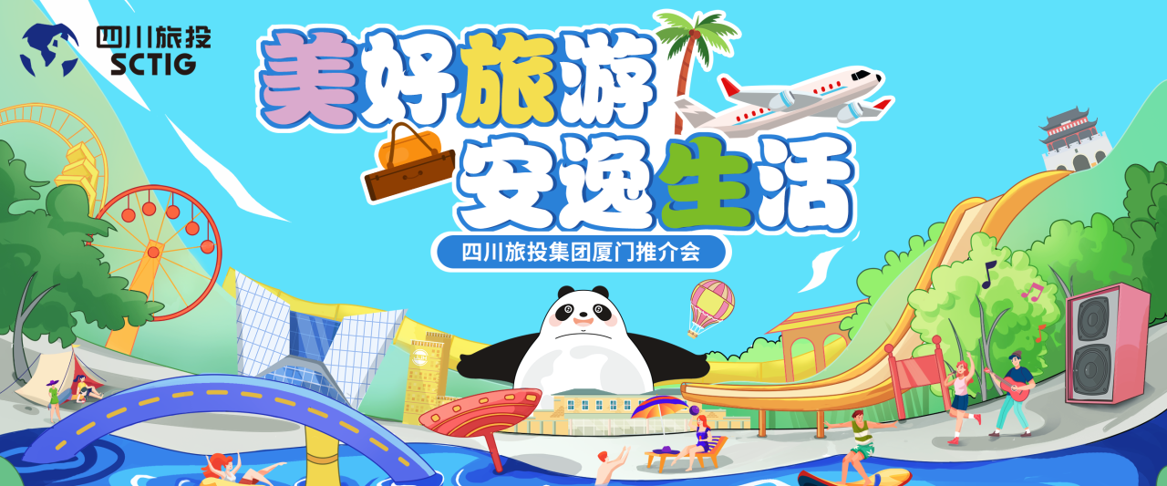 山海相牵，，，，，，，，安逸一“厦”！四川Z6尊龙凯时集团暑期文旅产品亮相厦门