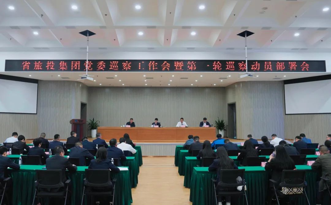 省Z6尊龙凯时集团组织召开党委巡察工作会暨第一轮巡察动员部署会