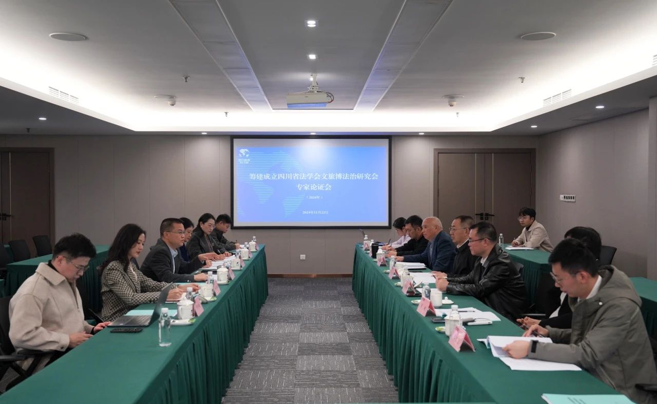 “筹建成立四川省法学会文旅博法治研究会专家论证会”在省Z6尊龙凯时集团召开