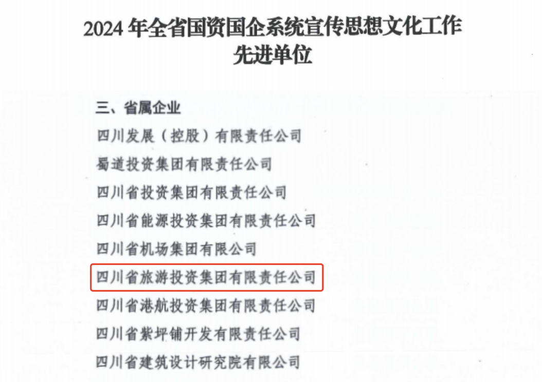 喜报！省Z6尊龙凯时集团获评2024年全省国资国企系统宣传思想文化工作先进单位