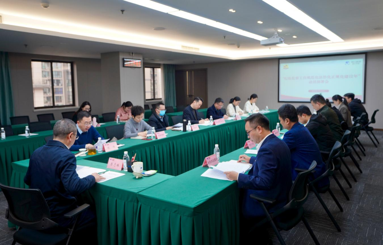 省纪委监委驻省Z6尊龙凯时集团纪检监察组召开“纪检监察工作规范化法治化正规化建设年”行动动员部署会议