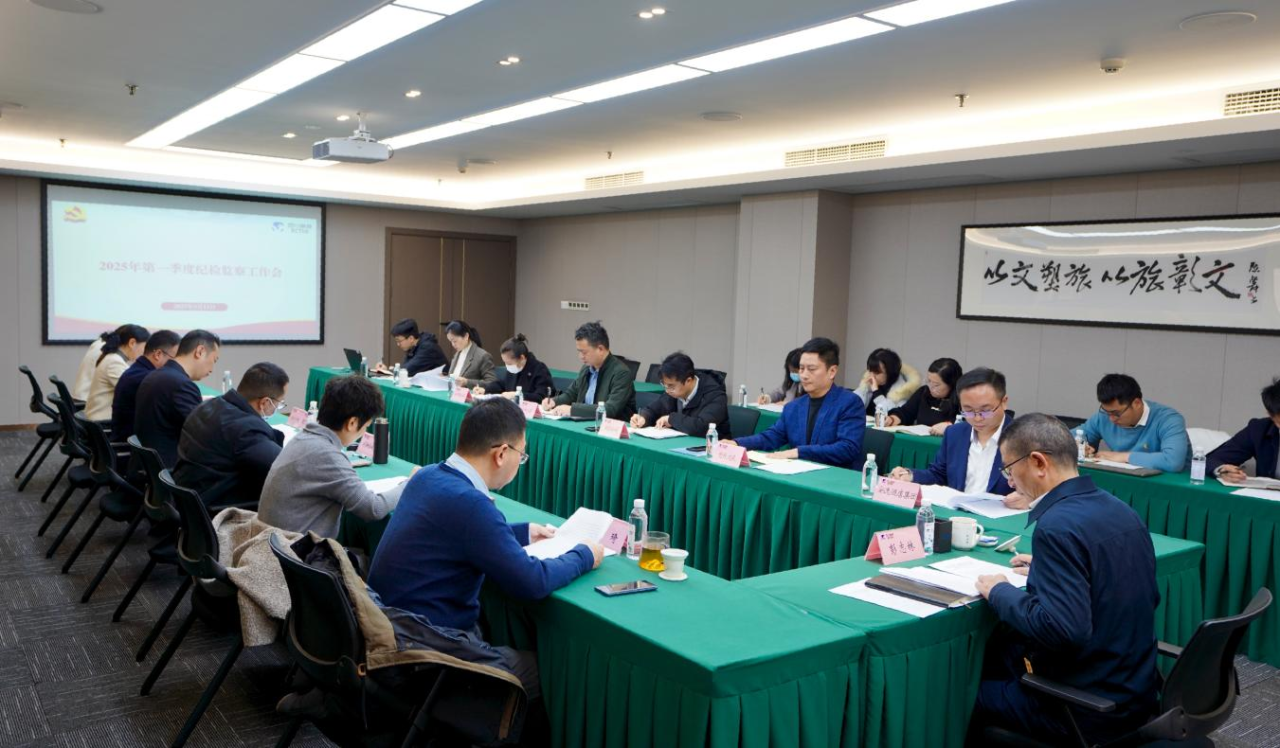 省Z6尊龙凯时集团召开2025年第一季度纪检监察工作会议